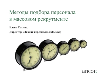 Методы подбора персонала в массовом рекрутменте