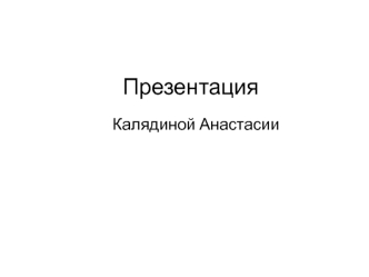 Презентация