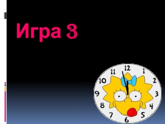 Игра 3