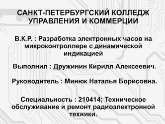 Разработка электронных часов, на микроконтроллере с динамической индикацией