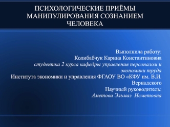 Психологические приёмы манипулирования сознанием человека