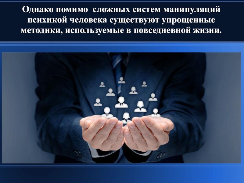 Система манипуляции. Тёмная психология приемы и методы манипулирования.