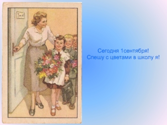 Сегодня 1сентября!Спешу с цветами в школу я!