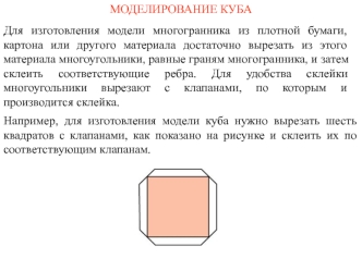 МОДЕЛИРОВАНИЕ КУБА