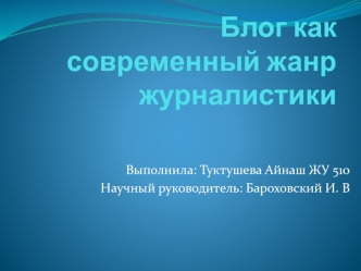 Блог как современный жанр журналистики