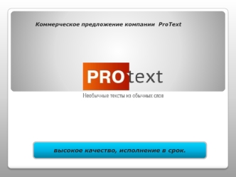 высокое качество, исполнение в срок.