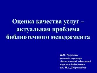 Оценка качества услуг – актуальная проблема библиотечного менеджмента