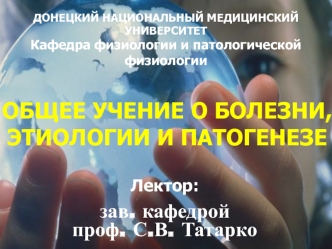 Учение о болезни, этиологии и патогенезе