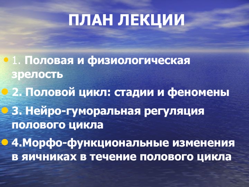 Физиологическая зрелость это. Половая и физиологическая зрелость. Феномены полового цикла. Регуляция полового цикла.