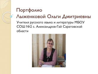 ПортфолиоЛыженковой Ольги Дмитриевны