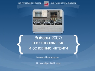 Выборы-2007: расстановка сил и основные интриги