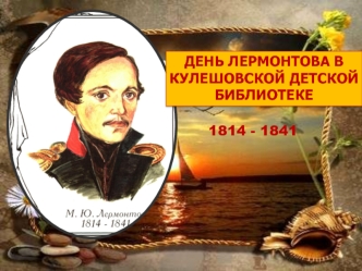 Михаил Юрьевич Лермонтов1814 - 1841