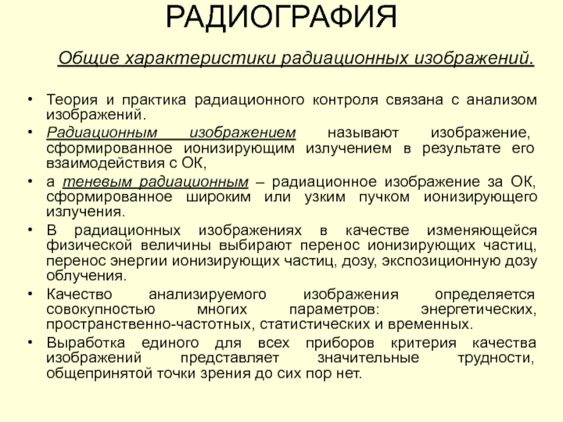 Контроль партии. Радиационная безопасность и радиационный контроль диплом. Заключение по лучевому изображению.