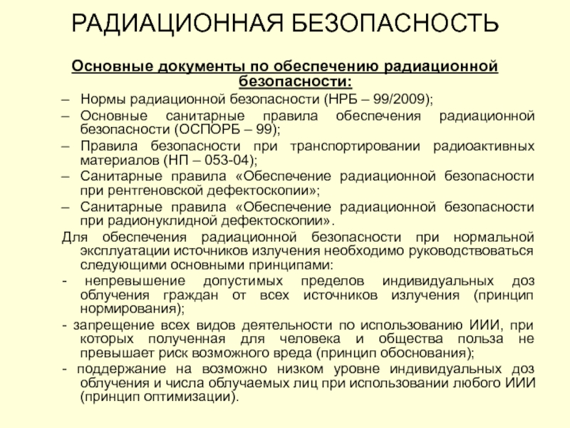 Образец инструкции по радиационной безопасности