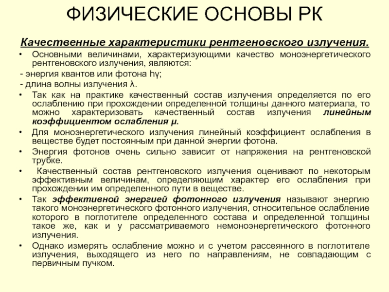 Рентгеновское излучение особенности. Характеристика рентгеновского излучения. Общие характеристики рентгеновского излучения. Рентгеновское излучение свойства излучения. Характеристика рентгеновского излучения физика.