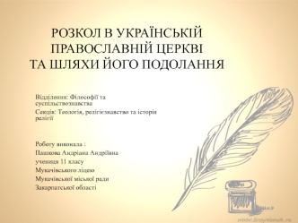 Розкол в українській православній церкві та шляхи його подолання (11 клас)