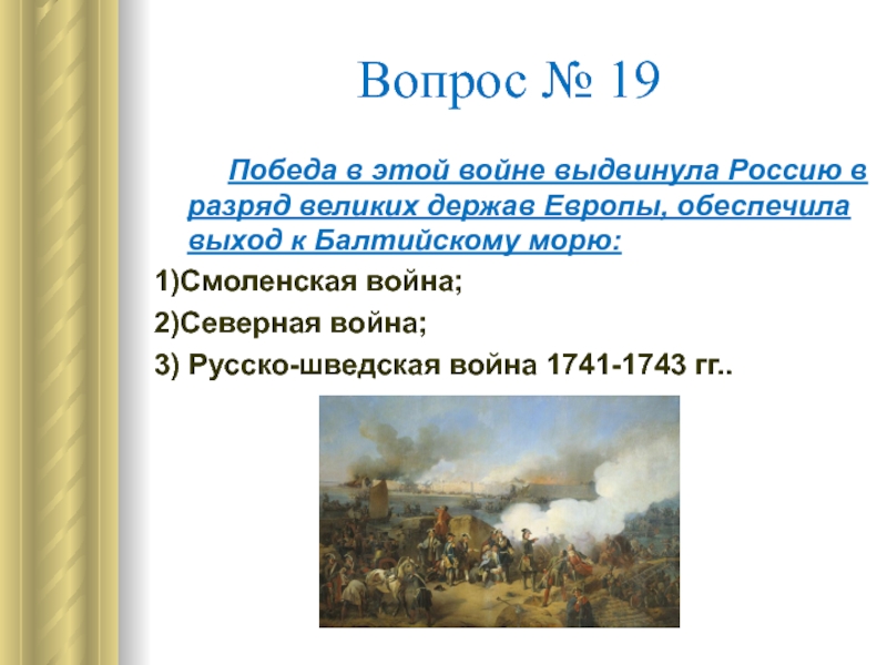 Выход к балтийскому. Война за выход к Балтийскому морю Петр 1. Русско-шведская война Петр 1. Шведская война при Петре. Русско-шведская война при Петре 1.