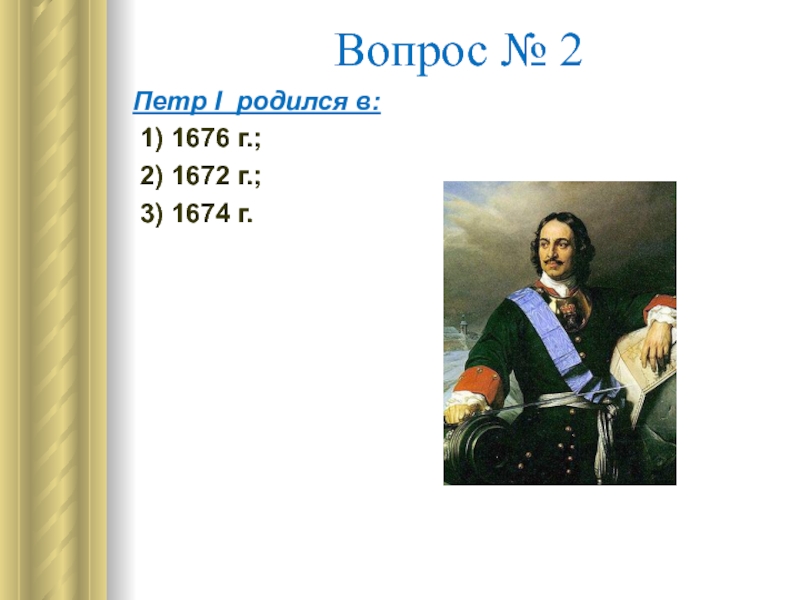 Тест по петру 1. 1672-1676 Петр 1. Вопросы по Петру 1. Вопросы про Петра 1. Вопросы по теме правление Петра 1.