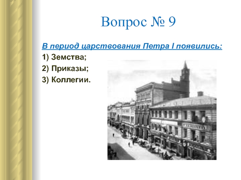 3 коллегии. В период царствования Петра 1 появились. В период царствования Петра 1 появились земства. Что появилось в царствование Петра 1. Что появилось в период царствования Петра первого.