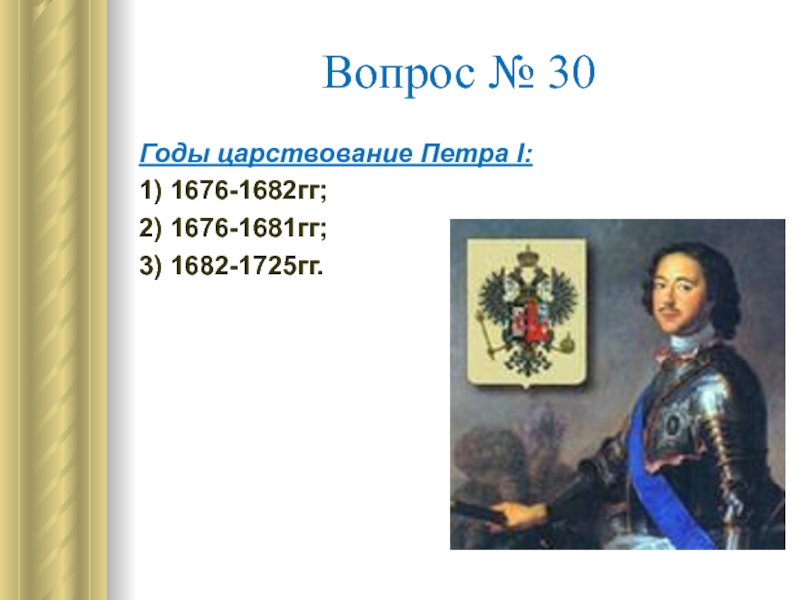 Тест по петру 1. Правление Петра 1 годы правления. 1682-1725 Царствование Петра 1. Пётр 1 годы правления 1682-1725. 1676 Петр 1.