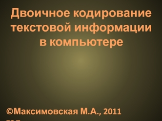 Двоичное кодирование текстовой информации
в компьютере