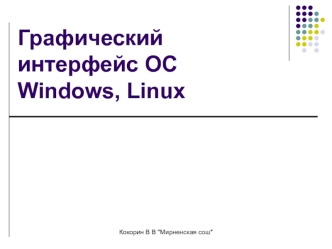 Графический интерфейс ОС  Windows, Linux