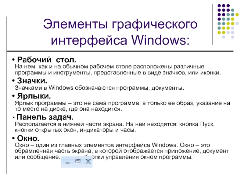 Операционная система windows интерфейс. Перечислите основные элементы интерфейса виндовс. Элементы графического интерфейса ОС виндовс. Схема графического пользовательского интерфейса. Графический пользовательский Интерфейс Windows.