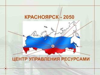 КРАСНОЯРСК - 2050