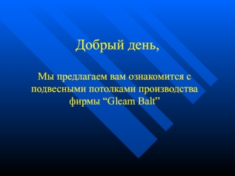 Добрый день,