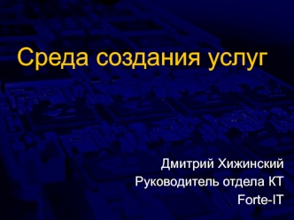 Среда создания услуг