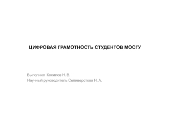 Цифровая грамотность студентов МОСГУ