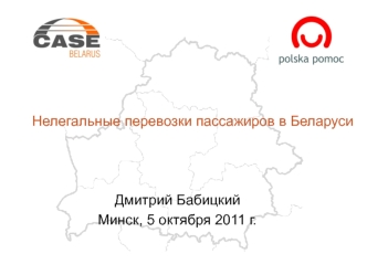 Нелегальные перевозки пассажиров в Беларуси