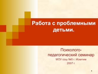Работа с проблемными детьми.