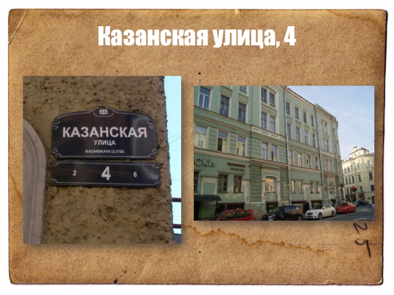 Казанская улица, 4