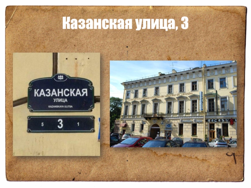 Казанская улица, 3