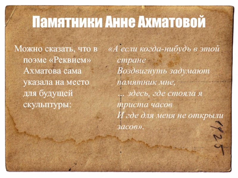 Памятники Анне АхматовойМожно сказать, что в поэме «Реквием» Ахматова сама указала
