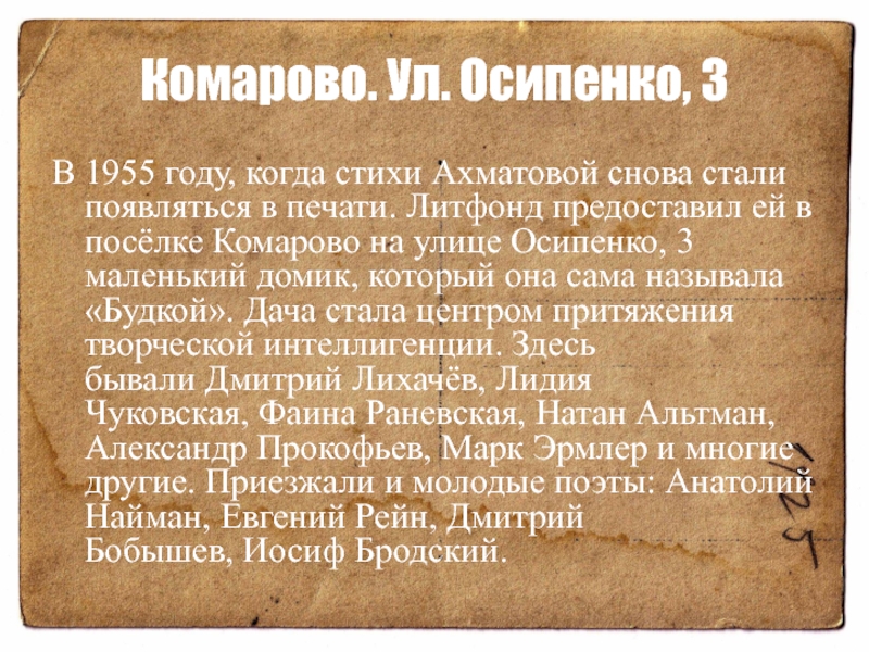 Комарово. Ул. Осипенко, 3В 1955 году, когда стихи Ахматовой снова стали появляться в