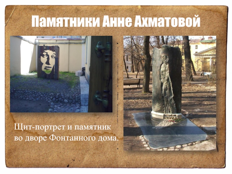 Памятники Анне АхматовойЩит-портрет и памятник  во дворе Фонтанного дома.