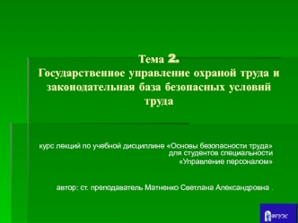 Государственное управление охраной труда и законодательная база безопасных условий труда