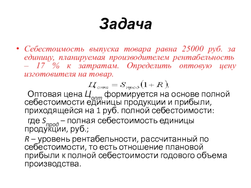 Себестоимость единицы продукции руб