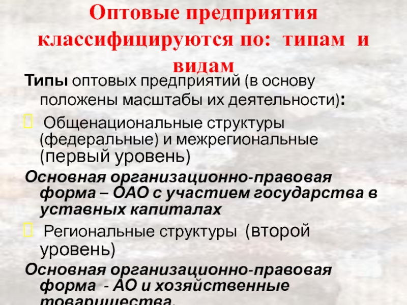 Положить в основу. Типы оптовых организаций. Типы и виды оптовых предприятий. Оптовые предприятия регионального уровня. Оптовые предприятия первого уровня это.