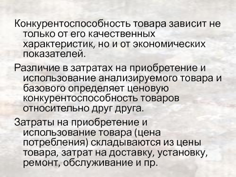 Конкурирующие товары. Качественные характеристики товара. Качественные характеристики продукта. Качественные характеристики продукции. Конкурентоспособность для презентации.