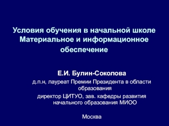 Е.И. Булин-Соколова
д.п.н, лауреат Премии Президента в области образования
директор ЦИТУО, зав. кафедры развития начального образования МИОО

Москва