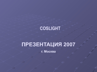 ПРЕЗЕНТАЦИЯ 2007
г. Москва