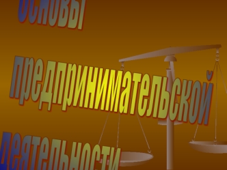 Основы
 предпринимательской 
деятельности