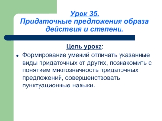 Урок 35. Придаточные предложения образа действия и степени.