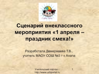 Сценарий внеклассного мероприятия 1 апреля – праздник смеха!