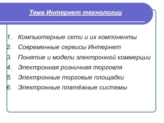 Интернет технологии