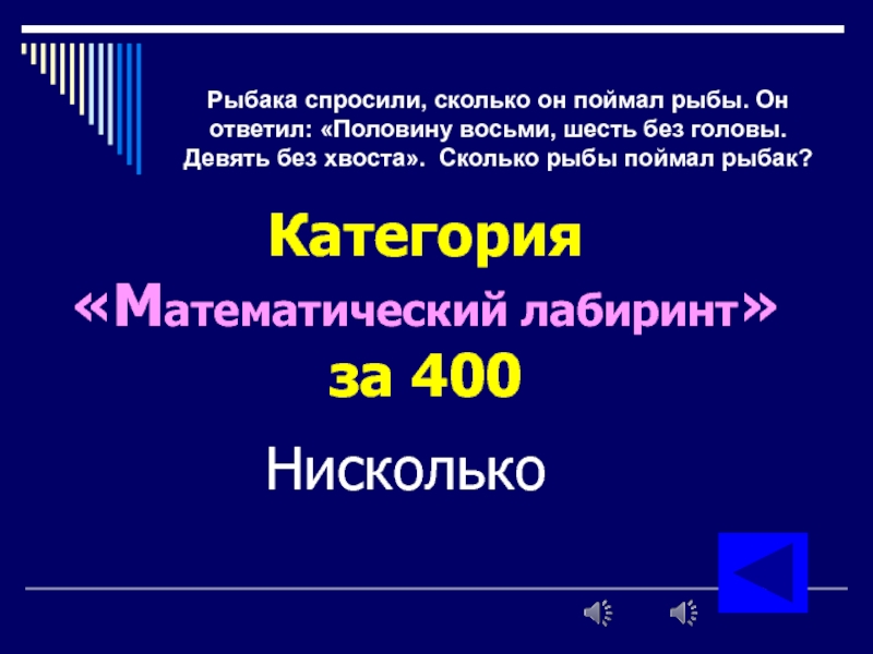 Половине ответить. Половину восьми шесть без головы или девять без хвоста. 6. «Без названия 104». Пол 8 это сколько. Наловил половину от 8 шесть без головы да девять без хвоста.