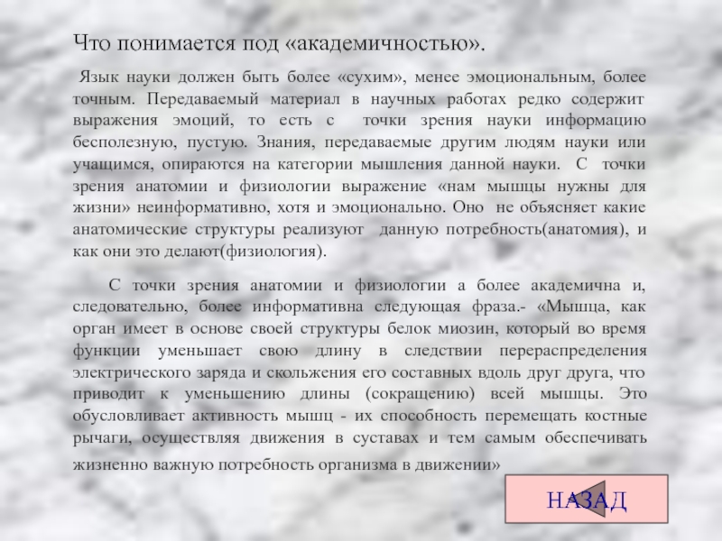 НАЗАД Что понимается под «академичностью».   Язык науки должен быть более